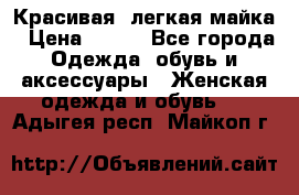 Красивая, легкая майка › Цена ­ 580 - Все города Одежда, обувь и аксессуары » Женская одежда и обувь   . Адыгея респ.,Майкоп г.